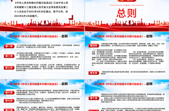 2025红色大气学习解读《中华人民共和国乡村振兴促进法》PPT红色党建风专题课件模板免费下载