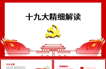 2025简约大气十九大精神解读免费下载
