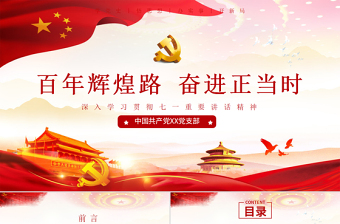 七一讲话精神党课ppt