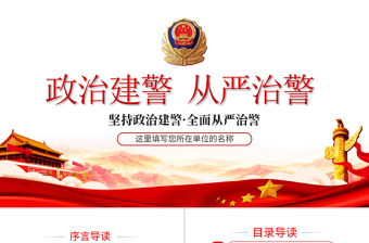 2025精美时尚坚持政治建警全面从严治警专题警察警务党课PPT模板免费下载