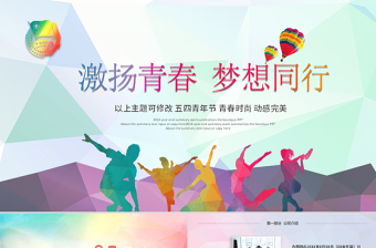 2025时尚大气青春活力正能量团委五四青年节共青团PPT模板免费下载