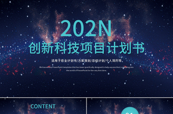 2025精美时尚创新科技项目计划书PPT模板免费下载