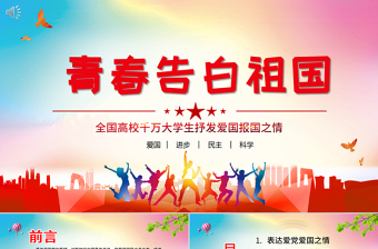 2025大气时尚青春告白祖国PPT红色昂扬共青团员大学生爱国实践故事报国奋斗之志团组织课件免费下载