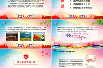 2025大气时尚青春告白祖国PPT红色昂扬共青团员大学生爱国实践故事报国奋斗之志团组织课件免费下载