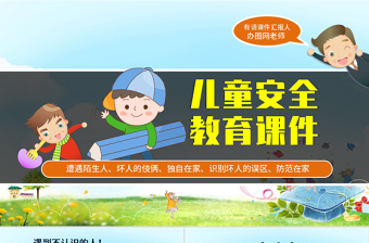 2025精美实用儿童安全教育ppt模板幻灯片免费下载