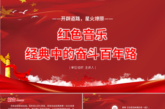 2025红色创意红色音乐经典中的奋斗百年路PPT开辟道路星火燎原唱响红歌弘扬正气在音乐中回望党史专题党课免费下载