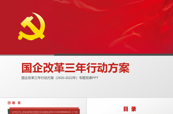 党课国企改革三年行动方案ppt