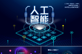 2025精美时尚原创AI人工智能云计算大数据简介ppt模板免费下载