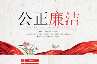 党员干部廉政教育ppt