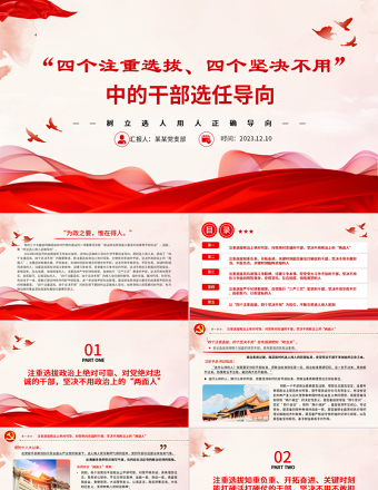 2025大气精美树立选人用人正确导向PPT红色质感风四个注重选拔四个坚决不用的用人导向专题党课课件免费下载