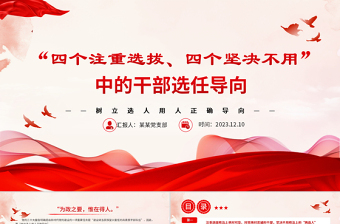 2025大气精美树立选人用人正确导向PPT红色质感风四个注重选拔四个坚决不用的用人导向专题党课课件免费下载