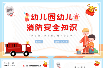 2025大气简洁幼儿园幼儿消防安全知识PPT童趣活泼消防知识介绍免费下载