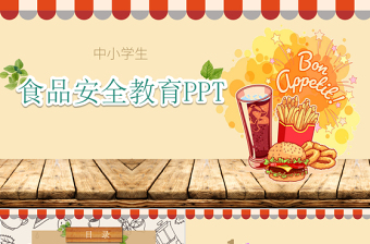 2025精美时尚食品安全教育ppt免费下载