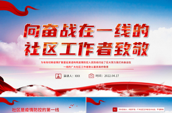 2025红色精美向奋战在一线的社区工作者致敬PPT大气党政风五一劳动节系列专题党课课件模板免费下载