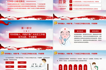 2025红色精美向奋战在一线的社区工作者致敬PPT大气党政风五一劳动节系列专题党课课件模板免费下载