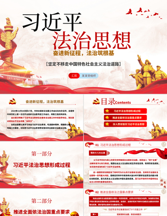 2025优质党政风习近平法治思想奋进新征程法制筑根基ppt免费下载