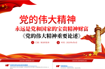 2025红色精美党的伟大精神重要论述PPT红色简洁党和国家宝贵精神财富党课课件免费下载