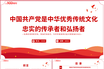 2025红色精美中国共产党是中华优秀传统文化忠实的传承者和弘扬者PPT建党100周年党史教育专题党课课件PPT模板免费下载