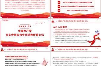 2025红色精美中国共产党是中华优秀传统文化忠实的传承者和弘扬者PPT建党100周年党史教育专题党课课件PPT模板免费下载