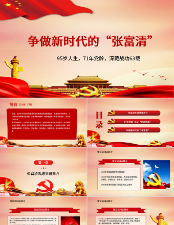 2025优质党政风时代楷模争做新时代的张富清免费下载