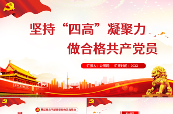 2025简约大气红的大气党政风坚持“四高”凝聚力，做一名合格的新时代基层党员干部免费下载
