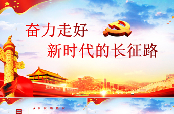 2025红色质感弘扬长征精神奋力走好新时代长征路免费下载