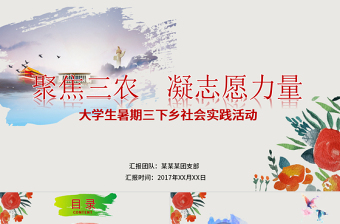 2025简洁实用大学生暑期三下乡志愿服务活动PPT模板免费下载