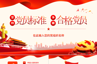 2025简洁实用坚持党员标准ppt讲稿做合格党员党课学习-含讲稿免费下载