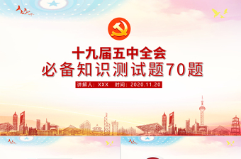 2025优秀十九届五中全会必备知识测试70题PPT课件免费下载