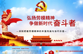 2025大气精美淡蓝简约党建风弘扬劳模精神做新时代奋斗者免费下载
