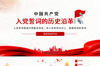 2025精品入党誓词的历史沿革PPT红色中国风重温入党誓词唤醒党章意识党员学习课件免费下载