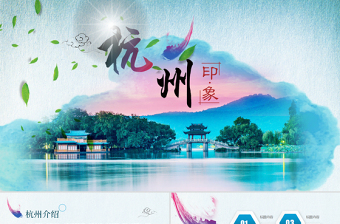 2025简约大气杭州印象旅游画册PPT动态模板免费下载