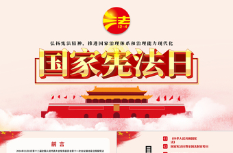 2025红色精美国家宪法日宪法知识学习PPT模板免费下载