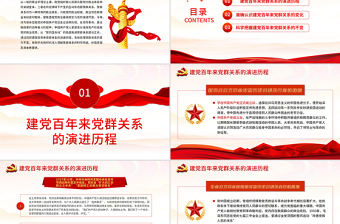 2025精品建党百年来党群关系的变与不变PPT新时代党群关系的科学内涵价值意蕴本质要求专题党课免费下载