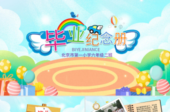 2025卡通精美小学生幼儿园毕业纪念册PPT免费下载