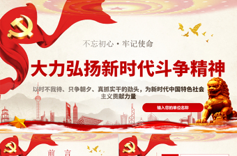 弘扬新时代斗争精神ppt