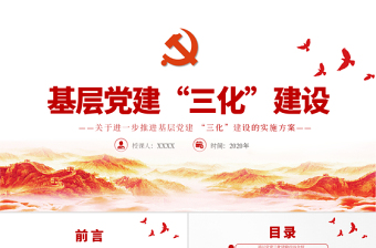 2025红色党建风极简风基层党建三化建设的实施方案党课PPT模板免费下载