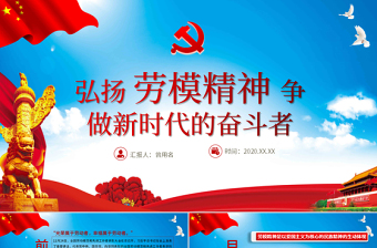 2025红色党政风淡蓝简约党建风弘扬劳模精神做新时代奋斗者免费下载