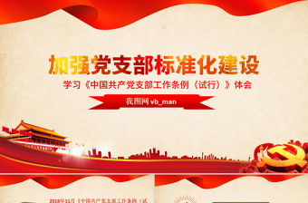2025红色庄严原创党支部工作条例学习心得微党课交流PPT免费下载