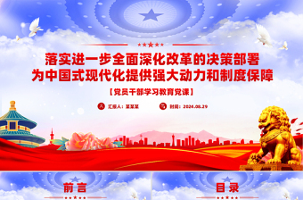 2025全面深化改革的决策部署为中国式现代化提供强大动力和制度保障PPT微党课免费下载