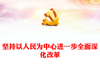 2025精选坚持以人民为中心进一步全面深化改革讲稿免费下载