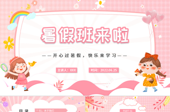 2025卡通风暑假班来了PPT开心暑假快乐学习暑假班招生课件模板免费下载