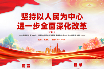 2025坚持以人民为中心进一步全面深化改革PPT党员干部学习教育党课课件免费下载