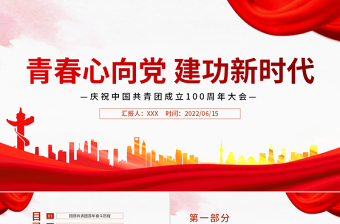 2025免费青春心向党建功新时代PPT精品庆祝中国青年团成立100周年课件模板免费下载