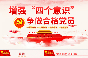 2025红色简洁中国四个意识党建PPT模板免费下载