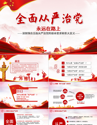 2025极简风全面从严治党永远在路上党政教育培训红色精美PPT模板免费下载
