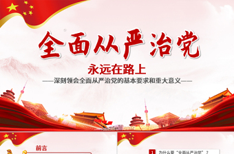 2025极简风全面从严治党永远在路上党政教育培训红色精美PPT模板免费下载