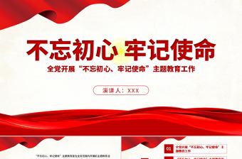 2025优秀原创不忘初心牢记使命主题教育学习解读党课PPT免费下载