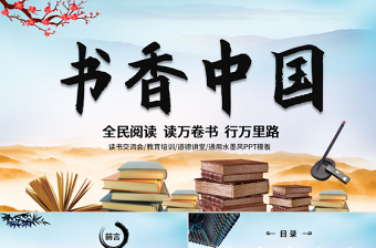 2025简约大气中国风读书分享书香中国水墨古典PPT模板免费下载