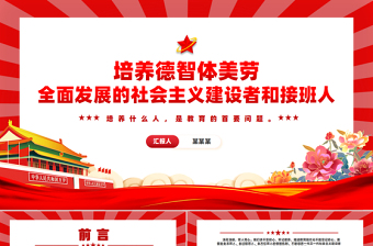 2025大气时尚培养德智体美劳全面发展的社会主义建设者和接班人PPT课件免费下载